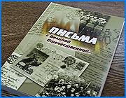 ></p><p class=c_tn>В Государственном архиве Ивановской области сегодня представили книгу Письма с Великой Отечественной.... В сборник вошли почти 200 писем ивановцев - участников войны. Многие из документов печатаются впервые. Собранные материалы - это искренний и зачастую трагичный рассказ о Великой Отечественной войне. </p><p class=c_tn>За время работы над сборником Письма с Великой Отечественной... сотрудники ивановского архива переработали множество официальных документов, десятки газетных публикаций и, конечно же, сотни писем фронтовиков. Ольга Ивановна Захарова рассказывает, что эти письма невозможно читать без волнения. В каждом из них ощущается дыхание того времени: трагичное и героическое одновременно. </p><p class=c_tn>За время работы Ольга Ивановна изучила множество писем. Среди них и обращения ивановцев-фронтовиков к трудовым коллективам. В этих посланиях ощущается пропагандистский характер. Но все-таки больше писем личных...</p><p class=c_tn>Всего в сборник вошло 183 письма. Они сгруппированы по авторскому принципу и выстроены в хронологической последовательности по дате первого письма. Многое из опубликованного - автографы и публикуются впервые. Документы снабжены заголовками, каждый из которых - выдержка из письма и как бы задает настроение посланию. Уникальное чтение, - заметил кто-то из гостей презентации сборника. Ведь именно эти письма сохранили истинную картину той эпохи. </p><p class=c_av>Андрей Кузьмичев</p>
	
		<div class=