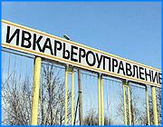 ></p><p class=c_tn>Напомним, в начале года на эту должность был назначен Борис Гришин, сын председателя областного парламента Владимира Гришина. Налитов обратился в суд, считая увольнение незаконным. В ходе очередного заседания представителям истца удалось добиться приобщения к делу документа, который проливает свет на истинных действующих лиц этой интриги. </p><p class=c_tn>В феврале приказ об увольнении был подписан руководителем территориального управления Евгением Сидорычевым. Между тем, губернатор в последние дни отозвал  согласие администрации области на новое назначение. В письме руководителю федерального агентства по управлению федеральным имуществом, губернатор заявил: Администрация области была введена в заблуждение недостоверной информацией о том, что должность директора Ивановского карьероуправления  была вакантной. Виновный в недостоверной информации руководитель Ивавтодора в настоящее время от занимаемой должности освобожден. Теперь, в ходе судебного процесса выяснилось, что накануне увольнения Сергея Налитова из Госимущества поступил документ с требованием о немедленном назначении нового начальника, фамилия которого в бумаге не названа.  Однако в суд бумага была представлена с вымаранным фрагментом текста. Только теперь участникам судебного заседания удалось получить полную копию документа. Из нее следует, что письму из Госимущества предшествовало обращение депутата Госдумы Михаила Бабича, между прочим, соратника Гришина по Единой России. Суд поддержал требование истца о приобщении к делу текста этого обращения, однако пока оно не доставлено. </p><p class=c_tn>Представитель в суде С. Налитова Александр Скворцов сообщил: «У меня есть такое ощущение, что без этого документа абсолютно независимый федеральный судья Данилова примет законное решение. Однако меня  возмутил сам факт, что депутаты Государственной Думы могут назначать руководителя предприятия. Им этого права ни по закону, ни, как они говорят, по понятиям, никто не давал. Я впервые в жизни вижу этот механизм - как депутат, некто Бабич, может, оказывается, в моей стране, в моей области назначать начальников. Вот, оказывается, к чему они стремятся». </p><p class=c_av>Василий Когаловский</p>
	
		<div class=