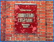 ></p><p class=c_tn>Фракция «Единая Россия» не впервые срывает пленарные заседания Законодательного собрания Ивановской области. При этом публично произносимые аргументы и реальные причины резко расходятся. </p><p class=c_tn>«Поправки к бюджету плохие» – уверяют анонимные депутаты (напомню, что под письмом стоит только одна подпись – господина Фомина). И можно ожидать, что недовольные депутаты придут на заседание областного парламента, чтобы публично, в присутствии десятков журналистов и чиновников всех органов и уровней власти объяснить своим избирателям, что именно плохо в этом документе, а потом проголосуют против.</p><p class=c_tn>Однако не случилось ни того, ни другого. 16 депутатов просто прогуляли пленарное заседание. Демонстрируя, что этот вопрос им просто не интересен. Замечу, что шесть из них работают в Законодательном собрании на постоянной основе, то есть получают там зарплату. Немалую. Еще интереснее, что прогуляли заседание оба заместителя председателя ЗС. Их депутаты избирали для того, чтобы руководить дебатами на заседаниях парламента. Григорьева и Нестеров, оба – члены «Единой России», манкировали своими обязанностями.</p><p class=c_tn>Кроме поправок в областной бюджет в повестке дня значились еще 40 вопросов. Один важнее другого:</p><p class=c_tn>о субсидиях на оплату жилья и коммунальных услуг;</p><p class=c_tn>о социальном развитии села;</p><p class=c_tn>о ежемесячном пособии на ребенка;</p><p class=c_tn>о лекарственном обеспечении населения;</p><p class=c_tn>о целевой программе «Дети-сироты»</p><p class=c_tn>и множество других.</p><p class=c_tn>Их рассмотрение тоже сорвано. Якобы только ради того, чтобы заблокировать поправки в бюджет.</p><p class=c_tn>Что же такого ужасного в этих поправках. Что может так возмущать депутатов, сорвавших его рассмотрение.</p><p class=c_tn>Депутат Горюнова от Приволжского района всегда критикует власти за слабую поддержку села. В поправках к бюджету предусмотрено 200 тысяч рублей на доплату сельским ветеринарам. Возможно, Горюнова считает, что на это нужно выделить больше денег. Но Горюнова не пришла на пленарное заседание. Сельские ветеринары не получат ничего.</p><p class=c_tn>Депутат Сысоев от Иванова известный и уважаемый в губернии дорожник. Он лучше автолюбителей знает, какие плохие у нас дороги. Депутат Резник от Кинешмы – транспортник, дорогами наверняка тоже недоволен. Поправки к бюджету предусмотрели 40 миллионов на капитальный ремонт дорог в Иванове. И еще десятки миллионов на дороги и мосты в райцентрах. Но Сысоев и Резник на пленарном заседании отсутствовали. Выделение денег заморожено.</p><p class=c_tn>Депутат Смирнов руководит комитетом по социальной политике. Наверняка не раз говорил о том, как мало государство заботится о социально незащищенных гражданах. В бюджете – 26 миллионов на исполнение закона о ветеранах. Наверное, этого недостаточно. Но не будет и этого. Смирнов пленарное заседание прогулял.</p><p class=c_tn>Депутат Фомин в четверг утром в проплаченном телесюжете дарил дешевый кухонный комбайн многодетной семье. Правда, не от себя лично, а от депутата Яковлевой. </p><p class=c_tn>От себя лично Фомин пропустил пленарное заседание и даже подвел под это <a href= http://www.ivanovonews.ru/report.jsp?id=1117789045>идеологическую базу</a>. В итоге замораживается финансирование строительства школы в Кинешме, родильного дома в Бухарове, содержание школ-интернатов и детских домов области.</p><p class=c_tn>Список можно продолжать. Поправки к бюджету предусматривают распределение почти полумиллиарда рублей. Рано или поздно эти деньги придут к бюджетополучателям. Правда, асфальт придется класть в осенние лужи и снег, учиться в переполненных классах и так далее.</p><p class=c_tn>Но есть в поправках к бюджету один пункт, промедление с которым смерти подобно в буквальном смысле. Более 7 миллионов запланировано на покупку новых аппаратов гемодиализа в областную больницу. Нынешнее оборудование будет перевезено в Кинешму. Тамошним почечникам тогда не придется ездить на процедуры в Иваново. Однако и эти расходы заморожены. Все ли больные дождутся того момента, когда депутаты все же смогут решить этот вопрос?</p><p class=c_av>Олег Алалыкин</p>
	
		<div class=