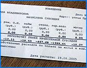 ></p><p class=c_tn>Решение городской Думы о снижении тарифов на отопление и горячее водоснабжение может значительно ударить по карманам квартиросъемщиков, получающих субсидии. В связи с новым размером оплаты коммунальных услуг будет произведен и перерасчет субсидий. Получившуюся разницу горожанам придется возвращать. Сотрудники городского управления субсидий уже начали рассылать извещения с суммами, которые нужно будет заплатить. </p><p class=c_tn>Снижение платы за отопление и горячее водоснабжение повлечет за собой перерасчет субсидий, причем с января текущего года. В итоге квартиросъемщики, имеющие право на субсидии, а их в Иванове более тридцати тысяч, могут формально оказаться в должниках, часть и вовсе лишится права на финансовую поддержку государства. В итоге, если решение Думы все же вступит в законную силу, горожанам придется выплачивать издержки. Сколько - это ивановцы могут узнать из уведомлений управления субсидий. Некоторых квартиросъемщиков, говорят чиновники, цифры могут повергнуть в шок. Суммы в уведомлениях порой достигают десяти тысяч рублей. Пока суммы - чисто бумажные, и исполняющий обязанности начальника городского управления жилищно-коммунальных субсидий Елена Силантьева говорит, что оплачивать их, естественно, не нужно: «У данного решения имеются две стороны. Та, которая предоставляется всем - чисто такая поверхностная, что снижаются платежи. Какой ценой они снижаются - об этом умалчивается, конечно. Когда решение Думы вступает в законную силу, эти удержки будут произведены конкретно, четко для каждой семьи, и будут отражены в счетах - квитанциях в виде долга по оплате за жилье и коммунальные услуги».</p><p class=c_tn>По мнению чиновников не выиграют от решения Думы и квартиросъемщики, которые не получают субсидии. Суммы в квитанциях будут ниже, но и качество услуг станет хуже. Ведь согласно решению Думы, понижаются не тарифы, а нормы потребления. По мнению депутатов, их решение принесет только положительные результаты. Распространение чиновниками уведомлений с суммами удержания называют не иначе, как провокацией. Во-первых, решение в законную силу еще не вступило. Во-вторых, горожане смогут не возвращать переплату, если городская казна самостоятельно вернет пятнадцать миллионов рублей федеральной помощи. Общую позицию депутатов выражает Григорий Газарян: «Здесь псевдо принципиально подходит к этому Глава города. Он пытается всех собак, так сказать, повесить на городскую Думу. Закрыть этим свою бездеятельность в данном деле, поэтому никаких проблем в этом я не вижу. И со мной согласятся все люди, которые представляют, как это делается, что никаких проблем в этом нет. Пятнадцать миллионов изыскать. Ну, два участка продали бы с торгов. Эти 15 миллионов получили бы».</p><p class=c_tn>Вопрос о возврате в федеральный бюджет пятнадцати миллионов рублей из средств городской казны, возможно, будет рассмотрен на очередном пленарном заседании городской Думы второго сентября. Если, конечно, будет преодолено вето мэра. Тем временем бороться до победного намерены и городские власти. Возможно, чиновники обратятся в суд. </p><p class=c_av>Олеся Чирко</p>
	
		<div class=