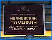 ></p><p class=c_tn>Оперативники отдела по борьбе с коррупцией областного УВД задержали сотрудника ивановской таможни, подозреваемого в получении взятки. По предварительной версии следствия, деньги, полученные фигурантом, предназначались для минимизации таможенных издержек по оформлению ввезенного из Германии автомобиля.</p><p class=c_tn>Все началось с того, что житель Ивановской области, приобрел в Германии автомашину для уборки мусора. Ее владельцу намекнули, что сумма таможенного сбора зависит от вида ввозимого из-за рубежа имущества. А растаможить дорожно-уборочную машину, ввезенную в Россию из Германии, стоит намного дешевле, чем мусоровоз. Таким образом, он превратился в дорожно-уборочную технику. Экономия от махинации составила 420 тысяч рублей. Часть суммы - 100 тысяч рублей - таможенник попросил передать ему в качестве платы за услугу. Деньги передавались сотруднику таможни в его служебном кабинете. Тот, ссылаясь на появившиеся трудности, потребовал еще 30 тысяч рублей. Оперативники областного УВД зафиксировали оба факта получения денег. В ходе обыска в квартире у задержанного изъяты 30 тысячерублевых купюр, помеченных спецсоставом. Подозреваемый свою причастность к совершению преступления полностью отрицает. Обвинение ему пока не предъявлено, однако возбуждено сразу два уголовных дела – «Злоупотребление должностными полномочиями» и «Получение взятки». </p><p class=c_av>Марина Четверткова</p>
	
		<div class=