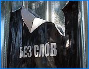 ></p><p class=c_tn>На большинстве ивановских улиц до сих пор можно увидеть черные плакаты. Их расклеивали члены молодежного движения Наши накануне митинга в память о погибших в Беслане. Но по каким-то причинам, члены движения до сих пор не очистили город от агиток.</p><p class=c_tn>Митинг состоялся еще 3 сентября, в годовщину трагедии. Примерно за неделю до этой акции опоры электроконтакной сети, павильоны и строительные заборы в Иванове были заклеены плакатами с призывами поддержать митинг в память о жертвах теракта в Беслане. Еще до проведения этой акции многие обращали внимание на двусмысленность лозунга - Без слов. Некоторые восприняли это, как призыв к тотальному замалчиванию истинной картины событий. До сегодняшнего дня никто из организаторов акции так и не удосужился очистить город от черных плакатов. И теперь они смотрятся так, как будто в губернском городе объявлен траур. Видимо, у движения Наши на очистку родного Иванова не хватило организационного запала или средств. Впрочем, так же и как сам митинг, эти плакаты раскололи общественное мнение на две половины.</p><p class=c_tn>- Мне кажется, что сейчас склонны люди очень быстро забывать чужие беды. Не принимают к себе. Так что пусть висят. Лишнее напоминание о беде. </p><p class=c_tn>- Меня плакаты вообще раздражают все эти. Я это не люблю. Нет. Мне это не нравится, меня это раздражает. Стройка - значит стройка, элегантный забор, какой он там будет. Это - мазня и грязь в центре города. Я считаю, что это плохо.  </p><p class=c_tn>Между тем, еще до начала митинга появилась информация о нескольких миллионах рублей, потраченных движением Нашина рекламу и проведение митинга. Кроме этого, такая агитация нарушает санитарные правила, которые запрещают размещать какие бы то ни было объявления в не отведенных для этого местах. Похоже, что те, кто говорил о митинге, как о поводе прорекламировать себя, были не так далеки от истины. </p><p class=c_av>Андрей Кузьмичев</p>
	
		<div class=