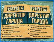 ></p><p class=c_tn>Объявления с таким необычным содержаниям появились на улицах Иванова в минувшие выходные. Черно-оранжевые листовки, расклеенные повсюду, жителей областного центра нисколько не смутили. Более того, ивановцы рассуждают - может ли быть эта инициатива реализована на практике. </p><p class=c_tn>Листовки расклеены повсюду. Яркая окраска привлекает внимание. Но больше бросается в глаза необычное содержание объявлений. Желающим предлагается работа в должности, которую едва ли найдешь в вакансиях службы занятости. Директор города - звучит солидно, но как-то непривычно, говорят горожане. Тем не менее, считают они, такая должность нужна. И даже больше не как еще одна чиновничья единица, а как основное качество власть предержащих.</p><p class=c_tn>Тем временем отстраненность от бюрократической системы - одно из заявленных в объявлении качеств. Два оставшихся параметра требуют от претендентов успешного трудового стажа на руководящей должности и независимости от политических игр. Горожане эти требования приветствуют, однако ставят на первое место человеческие качества: «умного, хорошего, порядочного человека. Вот и все. Заботливого». </p><p class=c_tn>Само слово «директор» вызывает у ивановцев уважение. Горожане приводят в пример руководителей своих организаций, фирм или предприятий, где они работают. Именно директор, по их мнению, делает погоду в своей вотчине. Создать для подчиненных хорошие условия труда в его интересах - отдача ждать себя не заставит. Перенести такой опыт работы на город, говорят ивановцы, было бы не лишним. </p><p class=c_tn>Черно-оранжевые тона листовок одни ивановцы расценили, как обычный рекламный ход - чем ярче, тем заметнее, другие усмотрели в этом революционный знак. Но те и другие оказались единодушны в том, что глава города в своем подходе к решению вопросов должен быть именно директором. </p><p class=c_av>Олеся Чирко</p>
	
		<div class=