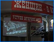 ></p><p class=c_tn>Крайне неоднозначная выставка открылась в ивановском музее промышленности и искусства. Группа студентов и школьников решила донести до зрителя свое видение роли сильного пола в современном обществе. Маскулинное начало претворили в культурные артефакты: фотосессии, видеофильмы, коллажи, инсталляции, плакатную графику, карикатуры. </p><p class=c_tn>О мужественности авторы проекта задумались не по наитию, а с подачи ивановского центра гендерных исследований. Там давно занимаются проблемой взаимоотношения полов. С женским естеством разобрались, настала очередь отрефлектировать маскулинность.</p><p class=c_tn>Провинциальный мужчина, как бы говорят участники проекта, это если не исчезающий вид, то существо крайне социально и морально уязвленное. Общество требует от него быть сильным, успешным, состоятельным, наконец, сексуальным. И почему-то не признает, что у сильной половины, как у социальной группы, могут быть свои интересы. В условиях такого прессинга мужчину впору пожалеть и защитить. «Я не думаю, что его жалко, просто у каждого мужчины есть свои слабости, и мужчина имеет абсолютно точно право на слабости. Все мужчины абсолютно разные, как и любой человек, и человек должен быть индивидуальностью, мужчина в первую очередь должен быть индивидуальностью, по крайней мере, мне так кажется. А все остальное - он должен зарабатывать деньги, что-то еще, - создавать можно какие угодно стереотипы, но любой человек должен быть индивидуален», - считает участник проекта Екатерина Шлейникова.</p><p class=c_tn>О том, что мужественность ускользает, участники проекта прокричали сумбурно и несколько наивно, но зато искренне. Выставку поделили на две части: в одной - представления мужчин о самих себе, в другой - представления женщин о мужчинах. У сильной половины получилось немного пафосно, у слабой - иронично. Ценное наблюдение авторов - мужчина так растерян, что главные свои проблемы самостоятельно выделить не в состоянии. И в этом ему как раз должны помочь женщины. «Да, я считаю, он нуждается в защите, в защите не только самих мужчин, но и в защите женщин. Я считаю, что женщины должны помнить о том, что мужчина хоть и не главное существо на планете, но он имеет место быть», - отметил участник проекта Сергей Галкин. </p><p class=c_tn>Так что пора, похоже, активнее вводить в обиход мужские праздники и уж точно признать за мужчинами право на собственные критические дни. Пока же идеальный мужчина смотрит только со страниц глянцевых журналов. </p><p class=c_av>Дмитрий Попов</p>
	
		<div class=