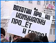 ></p><p class=c_tn>В субботу в Кинешме прошла акция протеста против повышения тарифов на услуги ЖКХ. Местные власти всячески противились устроителям митинга, но инициативная группа настояла на своем. Кинешемцы выступили не только против резкого удорожания коммунальных услуг, но и против административного нажима, который, как они считают, партия власти оказывает на избирателей накануне выборов главы города.</p><p class=c_tn>В Кинешме площадь Революции - лобное место, и здесь в минувшую субботу вполне могли столкнуться лбами представители враждующих политических сил. Но не столкнулись - местные единороссы, которые тоже собирались митинговать, почему-то передумали, решив ограничиться культурным мероприятием. Из динамиков периодически неслись некие масленичные мотивы, забивая возгласы народного протеста.</p><p class=c_tn>В это же время власти, невзирая на выходной, затеяли уборку - погрузчик, звучно тарахтя, долго и старательно сгребал с площади снег. Несмотря на эти формы административного давления, участники акции протеста все же сумели озвучить круг проблем и свои главные требования. Рост тарифов в Кинешме, действительно, оказался рекордным. Люди рассказывали, что пенсионеры в спешном порядке вынуждены продавать квартиры.</p><p class=c_tn>Забеспокоились и председатели жилищных кооперативов - ведь их теперь вынуждают выставлять жильцам счета, цифры в которых опережают даже федеральную планку. При этом об экспертизе тарифов вопрос так и не ставится. Выступавшие на митинге связывают тарифную ситуацию с той политикой, которую несколько лет подряд вели местные власти.  Инициативная группа кинешемцев считает, что эта же власть навязывает избирателям, за кого и как голосовать на выборах главы города. По уверению митингующих, к местным средствам массовой информации почти всем кандидатам доступ закрыт, - всем, кроме одного. Его агитационную листовку в сердцах разорвали. «Строить вертикаль власти нужно не таким образом, каким они строят. «Единая Россия» - я не хочу сказать ничего плохого об этой партии, в партии разные люди, - но так, как ведут себя Назаров с Вахотиным, это некрасиво!» - считает член координационного совета отраслевых профсоюзов г. Кинешмы Зинаида Телемецкая.</p><p class=c_tn>Ряд наблюдателей полагает, что итоги предстоящих выборов могут быть подтасованы. Оппозиционные «Единой России» силы уже столкнулись с мощным административным давлением. Кандидата Виталия Сидоренко едва не сняли с предвыборной гонки. Кстати, он единственный, кто поддержал акцию протеста и, более того, предложил конкретные шаги по решению тарифной ситуации. По итогам митинга была зачитана резолюция, которую решено направить во все органы действующей власти. Она же послужит коллективным наказом избирателей власти будущей. </p><p class=c_av>Дмитрий Попов</p>
	
		<div class=