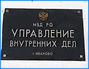 ></p><p class=c_tn>Критика Михаила Бабича в адрес руководства областного управления внутренних дел получила практическое продолжение. Председатель областной думы Андрей Назаров дал депутатам комитета по законности поручение «рассмотреть состояние дел с соблюдением законности и правопорядка». Это поручение вызвало недоумение и непонимание в депутатской среде. </p><p class=c_tn>Даже в рядах соратников Михаила Бабича его поведение вызвало некоторую растерянность. Областное УВД давно не давало поводов к резкой критике. Правда, формальный повод у депутата Государственной думы был: на февральской коллегии МВД в Москве Владимир Путин негативно оценил работу милиционеров. Но местные правоохранители в разгромных пассажах не упоминались. Тем не менее Михаил Бабич решил озвучить свою точку зрения в местных СМИ: «Руководство внутренних дел в лице начальника Забегалова, первого зама Моткова, по сути, развалило работу, развалило систему внутренних дел Ивановской области». </p><p class=c_tn>Свои нападки Бабич озвучивал от первого лица, говоря «мы». Впоследствии он разъяснил, что в это местоимение он включает и депутатов областной думы, чем вызвал их недоумение. Ведь фактов и цифр, освещающих милицейскую работу и добытых специально для думцев, не существует в природе. «Реально говорить можно тогда, когда мы бы имели цифры, анализ, когда мы бы этот вопрос обсудили на соответствующем профильном комитете, профильный комитет внес бы эти вопросы на законодательное собрание с соответствующим приложением анализа, тогда мы бы действительно говорили», - считает депутат областной думы Наталья Ковалева.</p><p class=c_tn>Некоторых однопартийцев Михаила Бабича отсутствие аргументов и фактов совершенно не смущает. Валерий Васильев вообще решился говорить от имени всей единороссовской фракции: «Все те претензии, которые были высказаны Михаилом Викторовичем в адрес областного руководства управления внутренних дел, они абсолютно обоснованы и фракция целиком и полностью разделяет эти претензии».</p><p class=c_tn>Эту уверенность разделяют не все члены фракции. Видимо, те, кто успел хотя бы бегло познакомиться с реальным положением милицейских дел. «Если посмотреть правильно, трезво и реально, то по некоторым показателям УВД нашей области находится на положительных позициях и занимает лидирующие места в ЦФО», - отметил депутат областной думы Владимир Ахлюстин.</p><p class=c_tn>Видимо, неуверенность в правоте Михаила Бабича и заставила единороссовское руководство думы принять несколько половинчатое решение. Дать поручение депутатам исследовать состояние дел в УВД. Причем по результатам такого исследования исследуемым обычно оказывается помощь. Но даже такое решение некоторым кажется неожиданным. «Мне одно непонятно: поспешность, с которой все это делается. После каких-то еще заявлений. Вот это непонятно», - сказал Сергей Репяхов. </p><p class=c_tn>Ряд политиков области утверждает, что ситуация разрешится, когда свое отношение к ней выскажет губернатор. Сам Михиал Мень обещает сделать это при подведении стодневных итогов своего правления. </p><p class=c_av>Сергей Хохлов</p>
	
		<div class=