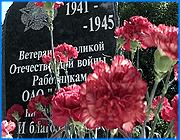 ></p><p class=c_tn>В канун 65-летия со дня начала войны на заводе «Автокран» прошел памятный митинг. Руководство предприятия чествовало своих ветеранов. Кроме этого, у памятного монумента были заложены капсулы с землей, которую спортсмены завода доставили с мест боевых сражений. </p><p class=c_tn>Завод «Автокран» создавался в послевоенные годы, в том числе и бывшими фронтовиками. Демобилизованные из армии солдаты и офицеры рука об руку с теми, кто трудился в тылу, возводили корпуса будущего флагмана отечественного краностроения. Они же собирали и первые машины. Забота о ветеранах с тех пор стала делом чести для руководства предприятия, здесь работает своя ветеранская организация, которая стремится поддержать стариков морально и материально. Но годы берут свое - из полутора тысяч ветеранов, трудившихся на заводе, до этого дня дожили немногие. Об этом с горечью говорили участники митинга. «К сожалению, за вот эти вот годы, сегодня, в канун 65-летия - и вот только что мы отмечали 61-ю годовщину Победы, - вы знаете, у нас даже нет 60-ти человек из участников войны. Это уже с участниками боевых сражений. То есть постоянных-то участников войны той Великой Отечественной где-то около 50-ти человек», - рассказывает председатель совета ветеранов ОАО «Автокран» Валентина Раскатова.</p><p class=c_tn>Нынешний митинг памяти - это и заслуга клуба любителей бега «Автокрановец». Спортсмены совершили сверхмарафонские легкоатлетические пробеги по местам былых сражений в разных областях России. Они же доставили оттуда землю, которую в канун Дня памяти и скорби заложили в символические капсулы у монумента погибшим на фронтах Великой Отечественной. Для участников митинга этот ритуал был исполнен особого смысла - ведь они о событиях военного лихолетья знают не понаслышке. «Война тяжелая была, очень тяжелая. Но народ наш: люди, солдаты, матросы, офицеры, генералы, - отдавали все, чтобы приблизить День Победы. Я это прочувствовал на собственной шкуре. Я это ощущал, видел и понимал», - говорит ветеран войны Вадим Ворович.</p><p class=c_tn>В тот же день в зале культурного центра «Автокрановец» чествовали вдов фронтовиков Великой Отечественной. Эту акцию организовал ветеранский совет Фрунзенского района. Женщинам желали здоровья, семейного счастья, благополучия, и, конечно, обещали не забывать об их вкладе в то, что новым поколениям не пришлось узнать войны. </p><p class=c_av>Дмитрий Попов</p>
	
		<div class=