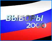 ></p><p class=c_tn>              По информации опубликованной на сайте izbirkom.ivanovo.ru</p><p class=c_tn>Выборы главы администрации Ивановской области при повторном голосовании 17 декабря 2000г.</p><p class=c_tn>                                    </p><p class=c_tn>Участие в выборах:  приняли 398140 избирателей (42.88%)</p><p class=c_tn> За Головкова Анатолия Павловича проголосовало 33,08% избирателей, 62,36% отдали свои голоса за Тихонова Владимира Ильича.</p><p class=c_tn></p><p class=c_tn> </p><p class=c_tn> </p><p class=c_tn></p><p class=c_tn></p>
	
		<div class=
