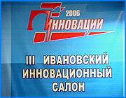 ></p><p class=c_tn>В Иванове открылся 3 салон научных достижений «Инновации – 2006». В этом году выставка приобрела статус межрегиональной. Со своими разработками приехали представители научных институтов и ВУЗов из соседних областей. Основная цель салона - привлечь инвесторов, как результат - возможность запуска новшеств в производство.</p><p class=c_tn>Направления разработок самые разнообразные: энергетика, медицина, сельское хозяйство, образование. Ученые из Ярославля представили программы и методики обучения, которые успешно применяются в Международном университете бизнеса и новых технологий. Особая гордость Ярославцев - электронные учебники. </p><p class=c_tn>«Электронные учебники разрабатываются нашими преподавателями. Они, например, для студентов заочной формы обучения, помогают самостоятельно пройти какую-то дисциплину, которая идет у них в курсе либо получать дополнительную информацию, которая необходима им в процессе обучения» - сказала  специалист Международного университета бизнеса и новых технологий (г. Ярославль) Ульяна Змирскас.</p><p class=c_tn>Ученые Ивановского архитектурно-строительного университета на этот раз представили новые технологии декоративной отделки бетона. В качестве заполнителя может использоваться то же стекло, которое оплавляется под действием высоких температур. Верхний слой из полимеров повышает срок службы отделочного материала в 2 раза. </p><p class=c_tn>«Бетон сам по себе очень серый и скучный материал. И вот отделка бетона сейчас в настоящее время приобретает все большее значение. Тем более строится элитное жилье. Интерес проявляют все, подходят, говорят, как красиво. Берут в руки образцы, но таких заказов, конечно, на отделку нет» - объяснила  профессор ИГАСУ Марина Акулова. </p><p class=c_tn>Запустить разработки в производство, говорят участники салона, это их главная мечта. Они надеются, что выставка поможет привлечь внимание инвесторов. Однако это происходит не часто. </p><p class=c_tn>«Инвестор пока не очень заинтересован в продвижении этих разработок, потому что, чтобы разработку довести до реального использования в производстве - это должен быть период какой-то, создания реального промышленного образца, испытание образца. Только тогда будет виден результат. Дает она эффект или нет» - сказал  начальник областного департамента экономического развития и торговли Владимир Соков.</p><p class=c_tn>Ярким моментом салона стал показ коллекций одежды, разработанных студентами текстильной академии. По словам молодых дизайнеров, новые идеи в моделях - это тоже инновации. Сейчас в планах организаторов - сделать выставку международной. Это позволит расширить круг потенциальных инвесторов. </p><p class=c_tn></p><p class=c_av>Олеся Чирко</p>
	
		<div class=