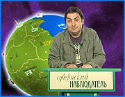 ></p><p class=c_tn>Добрейший всем вечерок! Вы смотрите программу «Губернский наблюдатель». Сегодняшний выпуск которой вполне можно было бы назвать - восстанавливающим справедливость. Даже не так, - коварный замысел благодаря усилиям компетентных органов раскрыт еще на стадии замысла. Народ Юрьевца убережен от разорительных последствий реализации приказа номер три местного коммунального МУПа. Ура! Виват! Полная исполать народным защитникам!</p><p class=c_tn><b> Фрагмент из кинофильма «Место встречи изменить нельзя» </b></p><p class=c_tn><i> - Ты девушка грамотная. Понимаешь, мы, что -  уголовный розыск. Мелкая сошка. А расстрельными делами занимается прокуратура. </i></p><p class=c_tn>Усилиями  юрьевецкой прокуратуры  на днях отменен упомянутый приказ номер З –сообщает  официальный сайт областной прокуратуры. И это тысячу раз правильно. Ибо даже моим невооруженным  юридическими знаниями глазом видно, что насочиняли поволжские коммунальщики нечто невообразимое.</p><p class=c_tn><b> Фрагмент из кинофильма «17 мгновений весны» </b></p><p class=c_tn><i> - Это безумие и авантюризм! </i></p><p class=c_tn> Итак, с 1 февраля вознамерились юрьевецкие муниципалы значительно поднять не что иное - как общественно банные расценки. Ладно бы на что другое. А то </p><p class=c_tn>на баню! Едва ли не единственное всенародно доступное и, плюс ко всему полезное,  культурно-гигиеническое развлечение россиян! На что замахнулись! На традицию!</p><p class=c_tn><b> Фрагмент из кинофильма «С легким паром» </b></p><p class=c_tn><i> - В следующем году я обязательно тоже пойду в баню. </i></p><p class=c_tn>Ситуация напоминает классический анекдот времен застоя. Члены политбюро принимают решение об очередном повышении цен на товары народного потребления. Разрезали азбуку по отдельным литерам и по очереди вынимают буквы. Достали Х – повысим цены на хрусталь, вынули К – на ковры. Очередь Леонида Брежнева, он достает - Ф и…  надолго задумывается. А потом машет рукой и заявляет: «Чего голову ломать - повысим цены на Все!»</p><p class=c_tn>Смешно? Мне тоже смешно, а вот кабы не прокуратура, жителям юрьевца было бы совсем не до смеха. Просто помыться в бане в неудобный четверг 30 рублей, в пятницу и по выходным 40. принять душ еще дороже полсотни. И даже вытереться полотенцем – четвертной - 25 рублей. Столько же стоит завернуться в простыню.  Представляете в какую сумму, в конце концов, вылилось бы  скромное посещение обычной бани? И вообще, скольких юрьевцев, столь резкое повышение, вообще отвадило бы от общественных помывочных пунктов?</p><p class=c_tn><b> Фрагмент из кинофильма «Золотой теленок» </b></p><p class=c_tn><i> - Пожалейте меня  Я очень бедный. Я год не было в бане. </i></p><p class=c_tn>Одно непонятно – коли решили юрьевецкие банные службы провести повышение цен, что называется, по всем фронтам - почему какими-то полумерами ограничились? Почему без внимания оставлены такие серьезные промывочные составляющие как парилка, раздевалка, прокат шайки? А разве вытекающая из ржавых кранов вода в ассортименте вообще ничего не стоит? Вот и получается, что не дорабатывают наши коммунальные службы даже в части нарушений действующего законодательства. </p><p class=c_tn><b> Фрагмент из кинофильма «Обыкновенное чудо» </b></p><p class=c_tn><i> - Ничего сделать не могу. Но почему? Почему почему, потому что вырождаюсь. </i></p><p class=c_tn></p><p class=c_tn>На сегодня все. Будьте здоровы и счастливы. И пусть чистыми будут не только ваши порывы и помыслы, но и тела непосредственно. С легким, как пар приветом «Губернский наблюдатель» Виктор Ломосков.</p><p class=c_tn>Дата эфира 8.02.2007.</p><p class=c_tn></p>
	
		<div class=