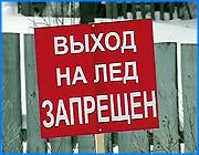 ></p><p class=c_tn>Именно под таким названием  сотрудники областного управления МЧС провели акцию на водоеме местечка Запрудка в Кохме. Спасатели  демонстрировали местным школьника и журналистам, как вести себя на льду в экстренной ситуации. Сотрудники МЧС для наглядности даже окунались в прорубь, изображая потерпевшего. Открывает программу номер - рыбак провалился под лед. Коллеги по цеху пытаются его спасти. Все роли исполняют сотрудники МЧС. Для того чтобы вытащить рыбака из проделанной им же лунки, друзья используют все подручные средства. Всё происходит стремительно - заморозить товарища, да еще и коллегу, было бы непростительным. Итак, рыбак спасен. Теперь, говорят сотрудники МЧС, его надо переодеть в сухую одежду. Напоить согревающим напитком, но ни в коем случае - не спиртным. Почему - не поясняют. Следующая показательная сцена - школьник проваливается в полынью. Водолазу в мастерстве исполнения роли даже профессионал бы позавидовал. В результате водолаз Константин Воробьев, изображая ослабшего ребенка, стоически выжидает, пока коллеги его спасут. Говорит, что благодаря спецодежде совсем не холодно. «Работа у нас связана все равно с водой, так что это уже привычное дело, тепло.  Для этого надевается специальный гидрокостюм шерстяной водолазный, так как я водолаз по специальности, у меня он есть. И специальный гидрокостюм, непроницаемый водой. И там, за счет воздуха, который во мне был под костюмом - тепло сохранялось», - сообщил водолаз спасательной станции парка 1905 года Константин Воробьев. </p><p class=c_tn>Научиться азам поведения на льду и действиям в экстренных ситуациях пришли местные школьники. Уроки прогуливать не пришлось, их отменили из-за низких температур. Мороз никак не повлиял и на решимость спасателей. Акцию, пояснили сотрудники МЧС, и так из-за оттепелей несколько раз переносили. «Я думаю, все нормально. В любых условиях, чем они экстримальнее, тем наша служба, наверное, действеннее. И все это нагляднее произошло», - пояснил исполняющий обязанности заместителя начальника областного управления МЧС Николай Клюнтин. Как выяснилось, некоторые школьники и без наставлений спасателей, знают какую опасность несет в себе тонкий лед. Сергей Москальков несколько лет назад сам оказался в ледяной воде. Тогда на помощь ему пришел одноклассник. «Мы с другом шли. Зима уже заканчивалась, лед был тонкий, я провалился. Но не полностью, а только по пояс. Он меня вытащил», - оживил в своей памяти то событие С. Москальков. На прощание, школьникам выдали плакаты и памятки с правилами поведения на водоемах. Сотрудники МЧС надеются, что дети покажут их своим родственникам и друзьям, а этими тропками по льду больше никто ходить не будет. </p><p class=c_tn></p><p class=c_av>Олеся Чирко</p>
	
		<div class=