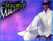 ></p><p class=c_tn>Мужская красота достойна того, чтобы ей восхищались. Такого мнения придерживаются участники конкурса «Мистер Иваново». Вчера в центре культуры и отдыха состоялся финал, в котором представители сильной половины состязались за право обладать титулом. Примечательно, что многих парней к участию в конкурсе подтолкнули их избранницы. Финальное шоу организаторы разбили на несколько тематических частей. Конкурсанты выходили на сцену, то в роли музыкантов, то инопланетян, причем передвигались подчас довольно странным образом. Связки между номерами заполняли вырезки из выпусков новостей центральных каналов. Ведущие, стараниями местных звукорежиссеров, рассказывали не своими голосами о ходе конкурса. Большая часть выступлений участников носила характер демонстрации их внешних достоинств. </p><p class=c_tn>«Не только женщины могут быть красивыми, но и мужчины тоже», - заметил участник конкурса «Мистер Иваново» Рустам Михалаш. Красоту тела в движении участники продемонстрировали в азиатском стиле. Некоторые участники решились даже на бои. За прекрасную даму грех было бы не побороться. Самоутверждение в глазах прекрасного пола, как выяснилось - это основной мотив, который привел многих парней на конкурс. «Здесь мы все участвуем, ходим по подиуму, на публике. Это отличное, как вам сказать, самоутверждение и самоподъем такой. Чувствуешь огромный прилив энергии. Поэтому я и пошел на конкурс. И, естественно, моя девушка меня заставила пойти. Она захотела, чтобы все тоже были уверены в этом, что ее избранник самый красивый», - признался участник конкурса «Мистер Иваново» Егор Новожилов. Шоу должно проходить без сучка и задоринки, потому даже в антракте потенциальным мистерам не дают время для передышки. Некоторые участники, кажется, репетируют с неохотой. По решению жюри, они не вошли в пятерку лучших. Проигравшие с грустью вспоминают длительные изнурительные репетиции. </p><p class=c_tn>«О, боже, это была целая история. Мы готовились целый месяц от 21 до 21. Сегодня финал, как видите, было много интересного, косяков, очень интересных моментов. Ну, выбыл я, но я знаю, что я все равно всех лучше, все нечестно», - сообщил один из участников конкурса «Мистер Иваново» Дмитрий Мулин. Что он лучше, или хотя бы не хуже остальных, в этом был твердо уверен каждый участник конкурса. Выход на сцену и овации зала эту уверенность только подогрели. Мистеры констатировали, что процесс самоутверждения прошел на ура. Да и зрительниц, добавляли молодые люди, они наверняка порадовали. </p><p class=c_tn></p><p class=c_av>Олеся Чирко</p>
	
		<div class=