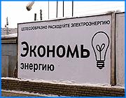 ></p><p class=c_tn>Социальной рекламы в области станет больше. Сегодня на заседании регионального правительства обсуждали программу развития этой сферы на ближайшие три года. Все выступавшие признали необходимость более активного внедрения социальной рекламы в жизнь губернии, однако, по общему мнению, сумма, предусмотренная программой, крайне мала - 1,5 млн. рублей на три года. Общее мнение: от социальной рекламы - очень большая польза. Она не только площадь на баннере или дырку в эфире закрывает, но и помогает гражданам встать на путь истинный и не войти в искушения, которых в современном социуме более, чем достаточно. Борьбу с ними новый начальник департамента общественных связей Максим Поляков, который презентовал программу, выделяет в особый ряд. «Преодоление различных негативных общественных явлений, вредных привычек: курение, алкоголизм, наркомания, проявлений социальной агрессии на селе, в семье», - определил начальник областного департамента общественных связей М. Поляков.  Более того, без социальной рекламы развитие общества вообще невозможно. Такой тезис выдвинул председатель областной общественной палаты. «Ни одна стратегия важная, общегосударственная реформа, будь то социальная экономическая, административная. Ни один национальный проект не имеют шансов на успех», - заметил председатель областной палаты области Валерий Иванов. </p><p class=c_tn>Программа призвана структурировать отношения заказчиков с подрядчиками, регламентировать процесс размещения и все, что связано с социальной рекламой. Кроме того, рекламщики получат дополнительный заработок. В идеале - достичь положенной пятипроцентной доли этого продукта в общем рекламном потоке. Губернатор проникся важностью проблемы и счел, что на областном уровне нужен свой закон о рекламе в целом, который помог бы навести порядок в этой отрасли. «Реклама может, с одной стороны, безусловно, наши города облагородить, сделать красивыми. Но может и испохабить. Когда реклама аляпистая, когда она не установленными квотами, когда крепятся щиты через каждые 2-3 метра», - обозначил свою позицию М. Мень. Дебютная программа нового областного чиновника была оценена как удачная. Претензии вполне исправимы. Единственный серьезный упрек был направлен в адрес финансистов. 1,5 млн.рублей на три года. Это 500 тысяч в год. Цифра для такого серьезного направления мизерная. Тейковский глава Александр Гончаров подчеркнул, что в советские времена агитацией и пропагандой занимались целые структурные подразделения с внушительными бюджетами. Но уже сейчас, до начала реализации программы, определены приоритетные направления, которые будут социально рекламировать в области - поддержание чистоты и порядка, преодоление демографического кризиса и создание положительного образа региона. </p><p class=c_av>Сергей Хохлов</p>
	
		<div class=