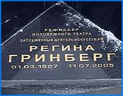 ></p><p class=c_tn>Всего несколько человек пришли сегодня на кладбище в местечке Богородское, чтобы возложить цветы к памятнику известного ивановского режиссера Регины Гринберг. Церемония была приурочена сразу к двум знаменательным датам. В этом году отмечается восемьдесят лет со дня рождения Регины Гринберг и пятидесятилетний юбилей основанного ею музыкального-поэтического театра имени Высоцкого. Возложив цветы к могиле режиссера, пришедшие отметили, что Регина Гринберг была неоднозначной и яркой фигурой в российской культуре. И без ее таланта музыкально-поэтический театр имени Высоцкого вряд ли появился бы в бывшем СССР. Участники церемонии рассказали, что документальное наследие Регины Гринберг хранится сейчас в ивановском госуниверситете и областном архиве. Однако пока не решен вопрос с музеем театра. Сбор фотографий и архивных материалов начат почти два года назад, но экспозиция еще не открыта. После смерти Регины Гринберг полтора года назад музыкально- поэтический театр имени Высоцкого не создал ни одного спектакля. Бывшие театральные актеры говорят, что с уходом Регины Гринберг, погиб и ее театр, а постановки потеряли свою остроту и актуальность.   </p><p class=c_tn>Смотрители кладбища в Богородском говорят, что к надгробию Регины Гринберг цветы возлагаются редко. Режиссера театрального подполья, как ее называли, похоронили, поставили памятник с выгравированными стихами ее любимого поэта Андрея Вознесенского, передали документальное наследие в областной архив, что-то упомянули о пророке в своем Отечестве и успокоились. Похоронили Гринберг, похоронили эпоху и все. Ностальгия, сентиметальность и сохранение культурных традиций в двадцать первом капиталистическом веке не модно. Безусловно, талантливая, неординарная и сильная,- такую характеристику Регине Гринберг еще при жизни давали воспитанники ее театра. Видимо, внутренняя сила или,. как она сама говорила, нерв - позволяли не сломится этой театральной Жанне Дарк. В советские времена она основала и руководила театром запрещенного автора. На темы, которые она поднимала, в СССР было наложено табу. Но от желающих играть в театре Гринберг - отбоя не было. Приходили после тяжелого трудового дня, репетировали ночами, а перед премьерами ночевали прямо за кулисами. Театр имени Высоцкого был престижной школой эзопова языка. Высоцкий, Вознесенский, Евтушенко, Казакова, Окуджава, Золотухин, самиздатовские авторы. За использование в спектаклях театра всего этого запретного литературного материала, Регину Гринберг не любила официальная власть. Не любила, но терпела, потому что благодаря существованию театра Иваново посетили многие известные писатели и поэты. Проект Гринберг был театральным брендом г. Иваново до начала девяностых. А потом пришла гласность, эзопов язык стал не нужным, а здание театра сгорело. Регина Гринберг почти пятнадцать лет просила помощи. Ей была необходима лишь сцена и небольшой зал для репетиций. Не помогли. А ведь у нее существовали планы будущих постановок, ей было, что сказать даже в постсовескую эпоху. Только слушать и играть это стало некому. Воспитаники театра повзрослели и, видимо, стали более лояльными к действительности. </p><p class=c_av>Мария Покровская</p>
	
		<div class=