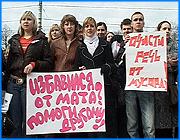 ></p><p class=c_tn>Около, так называемой «банки Хима», свое «нет» нецензурной брани сказало несколько сотен человек. Десятки плакатов и одобрительные аплодисменты собравшихся. Это первая подобная акция в Ивановской области. Организаторы в театрализованной форме решили объяснить, почему стоит отказаться от ненормативной лексики, хотя признают определенную ее притягательность. «Бывает, едешь где-то, в общественном месте находишься, просто становится неприятно, то, что у тебя за спиной ругаются матом. И ты, как бы тоже это слышишь и приручаешься тоже к этим словам», - заметила одна из присутствующих на акции Екатерина Соколова. Люди старшего поколения с неким скепсисом смотрят на действо. То, что никакими акциями мат искоренить нельзя - они уверены. В числе причин - все та же русская ментальность и социальные проблемы. Организаторы акции в свою очередь признаются, что сами иногда используют словцо покрепче. «Такие случаи случаются крайне редко, и только, если очень-очень-очень сильно меня разозлить. А так - не употребляю», признался Никита Гордиенко. </p><p class=c_tn>Другие считают, что мат - неотъемлемая часть языка. Но щеголять нецензурным лексиконом, также неприлично, как прилюдно демонстрировать некоторые части своего тела. Правда, организаторы призывают полностью отказаться от мата, а использование бранных слов в литературе расценили не как художественное средство, а как крик писательской души. «Может быть, накипело в душе у этих писателей. Есть же люди, которые ругаются очень много... Когда я раздавал бумажки, спрашивал: ругаетесь ли вы сами матом? Говорили - бывает, когда вот, вообще, когда вот в душе такое накипело, хочется высказаться. А вот действительно, прямо вот... Ну, тогда бывает ругаются. Может, у них то же самое было. Я не знаю, я же не с ними не общался с этими писателями», - пояснил Игорь Баранов. Организаторы настроены решительно, поэтому акция получит продолжение в других точках города. Борцы за чистоту русской речи считают, что благодаря их активности мат может исчезнуть из вузовских коридоров и с улиц г. Иваново. </p><p class=c_av>Наталья Мозилова</p>
	
		<div class=
