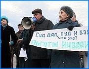 ></p><p class=c_tn>Прецедент еще в две тысячи пятом году создала жительница Иванова Ирина Кузнецова. Она добивалась соблюдения норм закона о социальной помощи инвалидам, по которому они имеют право платить за все коммунальные услуги ровно половину. Однако в МПЖХ закон толковали по-своему и начисляли льготу исходя лишь из социальной нормы - десяти квадратных метров. Тогда Ирина Кузнцова вышла с иском против коммунальщиков и выиграла его. «У нас ведь есть не только обязанности, но и права. Мы исполняем свои обязанности - пусть и они исполняют обязанности. Я так считаю. Поэтому.. Отменят эти льготы - мы и спорить не будем. Если это нам дано - почему мы должны отказываться?» - сказала Ирина Кузнецова. </p><p class=c_tn>Этот пример зашиты своих прав вызвал большой резонанс и повлек массовые иски в суд от других ивановских инвалидов. Коммунальщиков заставили вернуть людям переплату. Это решение поддержала и областная инстанция. Однако в две тысячи шестом году муниципальное предприятие жилищного хозяйства вышло в тот же Ленинский суд со встречным иском. Коммунальная структура защищала свои интересы весьма иезуитски - она ссылалась на то, что объем льготы зависит от федеральных перечислений. В результате последовало судебное решение уже не в пользу инвалидов. Людей такой поворот на сто восемьдесят градусов застиг врасплох. В ноябре прошлого года они даже провели митинг протеста на площади Революции. </p><p class=c_tn>Нелли Масленникова инвалид 2-й группы возмущалась: «Я уже удивилась. Я всегда вот за лето - июль - платила 400 рублей, и вдруг мне приносят 607 рублей. Я пошла в ЖКО, а мне в ЖКО: «А вы почитайте, отменили закон-то ваш!» И на 200 рублей у меня выросла квартплата, а моя пенсия составляет 1600. Это только отопление 600 рублей, а плюс еще газ, вода! Я почти всю пенсию отдаю, у меня остается где-то 500 рублей. И мне на 500 рублей приходится жить». </p><p class=c_tn>Ситуация грозила обернуться тем, что с инвалидов могли потребовать вернуть МПЖХ деньги, полученные в результате перерасчета. Суммы выходили немалые. И тут в дело вмешалась областная прокуратура. У нее был весомый козырь - еще несколько лет назад президиум верховного суда постановил, что пятидесятипроцентная скидка на оплату жилья должна предоставляться на всю занимаемую площадь без учета социальной нормы. И вот - уже прокуратура генеральная внесла представление об отмене скандального решения Ленинского суда города Иваново. По информации надзорного органа, положенная инвалидам скидка должна быть восстановлена, а коммунальщики обязаны будут сделать перерасчет всем пострадавшим. </p><p class=c_av>Дмитрий Попов</p>
	
		<div class=