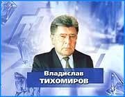 ></p><p class=c_tn>Губернатор Ивановской области выехал в Китайскую народную республику. Владислав Тихомиров вошел в  состав делегации  Совета Федерального собрания России. До двадцать шестого октября он будет знакомиться с законо -творческой деятельностью китайских органов местного самоуправления. Владислава Тихомирова пригласил в эту поездку премьер министр КНР Ли Пэн. Дело в том, что Ли Пэн учился в ивановской школе номер тридцать семь, вместе с будущим губернатором.</p>
	
		<div class=