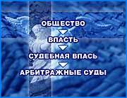 ></p><p class=c_tn>В соответствии с Федеральным конституционным законом О судебной системе Российской Федерации, арбитражные суды входят в единую судебную систему России и имеют статус  федеральных. Основными задачами арбитражных судов являются защита прав и законных интересов предприятий, учреждений, организаций и граждан в сфере предпринимательской и  экономической деятельности. В течение года арбитражными судами России рассматривается несколько сотен тысяч дел. Это, в частности, споры по договорам купли-продажи, о собственности, о налогах и оценке актов налоговых органов, о несостоятельности (банкротстве), о кредитных договорах, о страховании, о признании недействительными, актов государственных и иных органов. Общее количество арбитражных судов субъектов Российской Федерации - 81.</p>
	
		<div class=