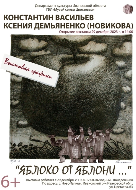 Выставка «Яблоко от яблони…» открывается в Музее семьи Цветаевых.jpg