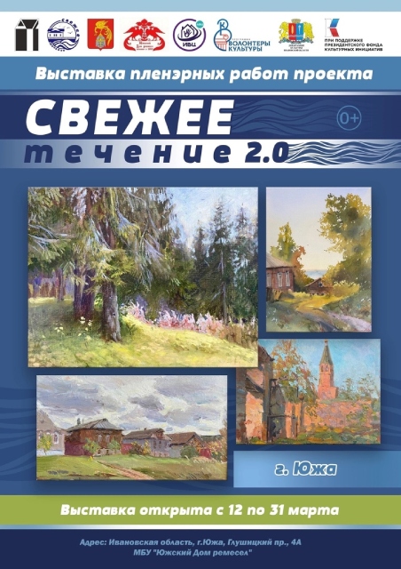 «Свежее течение» добралось до Южи.jpg