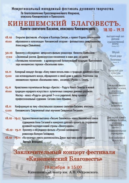 Фестиваль «Кинешемский Благовестъ» проходит в Ивановской области.jpg