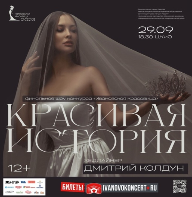Ивановцев приглашают на финал городского конкурса красоты.jpg