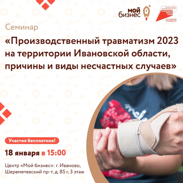 Жителям Ивановской области расскажут о причинах и видах травм на производстве.jpg