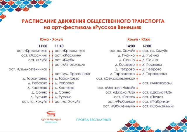 Для гостей фестиваля «Русская Венеция» организуют бесплатный трансфер из Южи.jpg