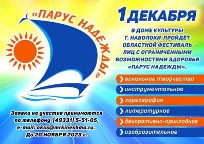 В Ивановской области пройдет очередной фестиваль «Парус надежды» 1.jpg