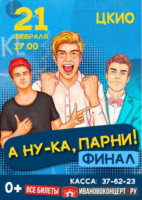 В Иванове подведут итоги конкурса «А ну-ка, парни!».jpg