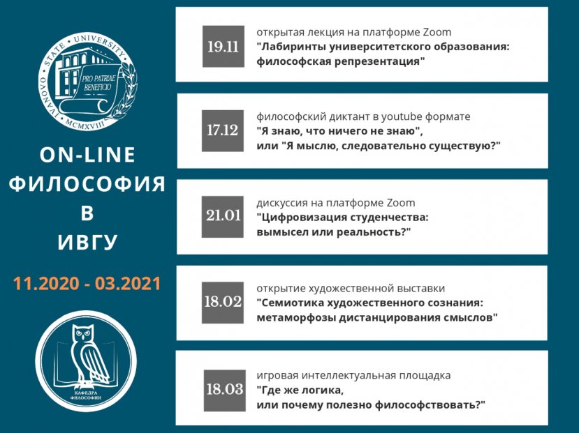 Дни Философии ИвГУ 2020-2021 на сайт_page-0001.jpg Дни Философии ИвГУ 2020-2021 на сайт_page-0001.jpg