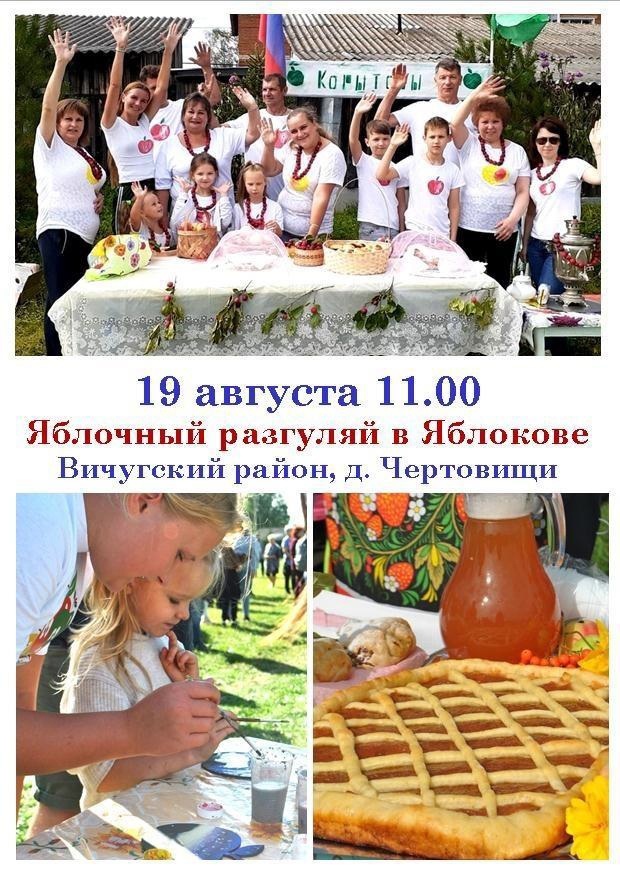 Вичугский район приглашает на «Яблочный разгуляй в Яблокове».jpg Вичугский район приглашает на «Яблочный разгуляй в Яблокове».jpg