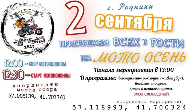 В Родниках пройдет «Мотоосень».jpg