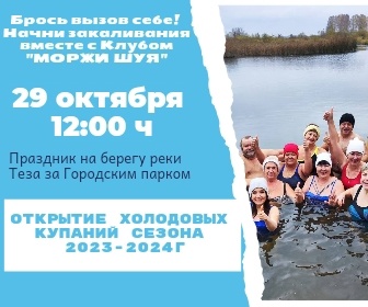 Шуйские моржы открывают новый сезон.jpg