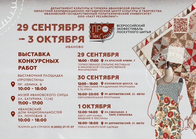 В Ивановской области пройдет экофестиваль лоскутного шитья «ПРО ТекСтиль».jpg