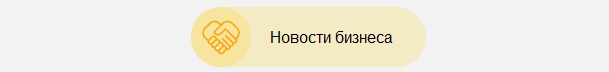 Плашка - Новости бизнеса(1).jpg