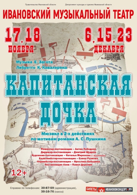 Ивановский музтеатр представит новый мюзикл «Капитанская дочка».jpg