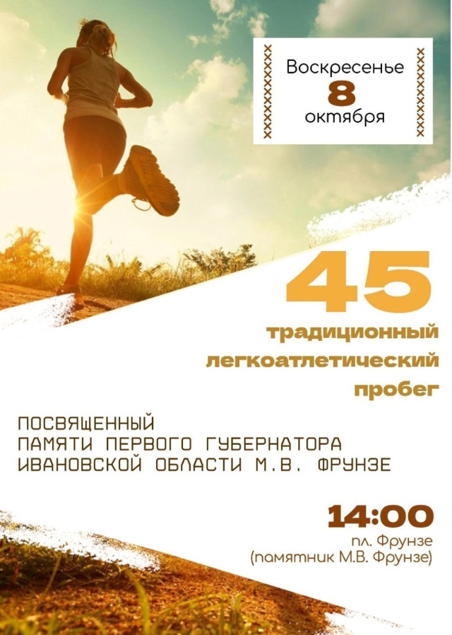 В Шуе в 45-й раз пройдет легкоатлетический пробег памяти Фрунзе.jpg