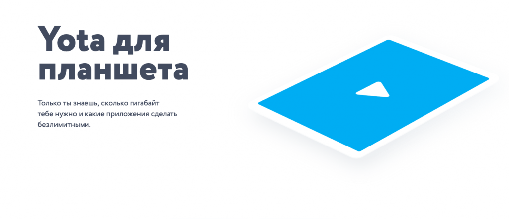 Yota обновила линейку для планшета.png Yota обновила линейку для планшета.png