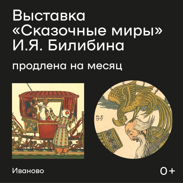 Выставку «Сказочные миры И. Я. Билибина» в Иванове продлили до конца марта.jpg
