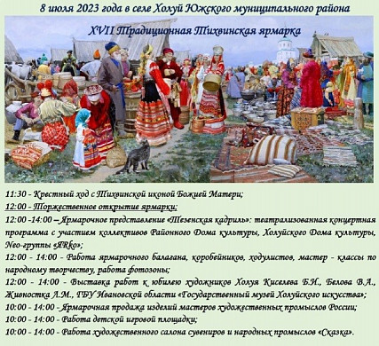 В Холуе пройдет традиционная Тихвинская ярмарка
