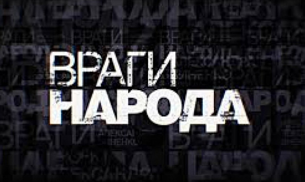 В ивановской &amp;quot;Справедливой России&amp;quot; начали составлять списки &amp;quot;ВРАГОВ НАРОДА&amp;quot;