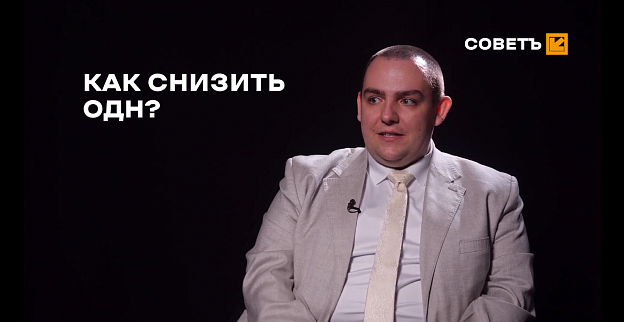 Совет. Как снизить ОДН?