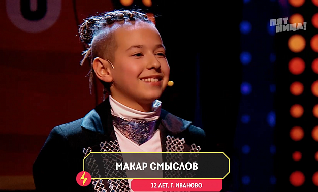 Ивановский вундеркинд показал свой талант на телеканале «Пятница!» 