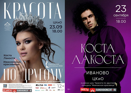 Коста Лакоста и ивановские красавицы приглашают на шоу «Красота по-другому»