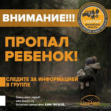 В Ивановской области пропал 8-летний ребенок