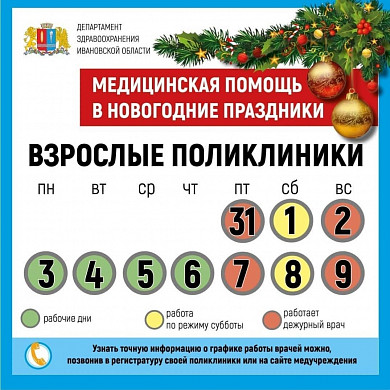 Режим работы ивановских медучреждений в новогодние праздники