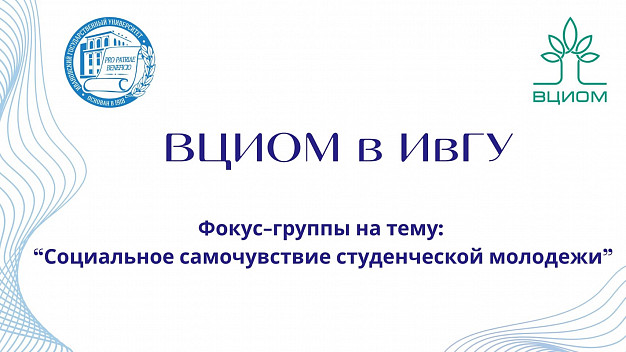 ВЦИОМ проведет исследование в ИвГУ