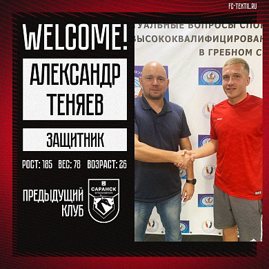 Еще пять новых игроков пополнили состав «Текстильщика»