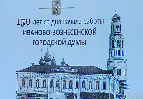  Ивановская городская дума отпраздновала 150-летие 